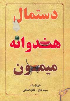 دستمال، هندوانه، میمون: چگونه صرفا با تغییر ذهنیت‌تان، در کار و زندگی به شادی و موفقیت برسید